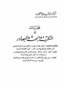 لمحات في المكتبة والبحث والمصادر