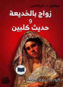 زواج بالخديعة وحديث كلبين