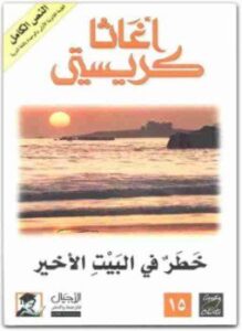 خطر فى البيت الأخير