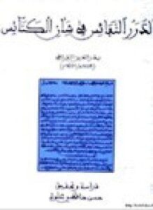 الدرر النفائس في شأن الكنائس
