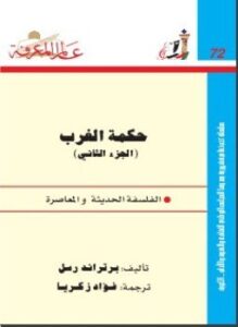 حكمة الغرب 2