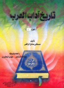 تاريخ آداب العرب ط الإيمان