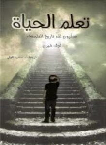 تعلم الحياة