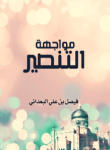 مواجهة التنصير