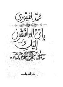 يأتي العاشقون إليك
