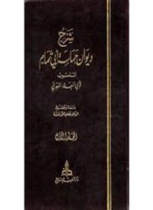 شرح ديوان حماسة أبي تمام