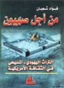 من أجل صهيون التراث اليهودي المسيحي في الثقافة الأمريكية