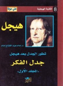 تطور الجدل بعد هيجل - المجلد الاول - جدل الفكر