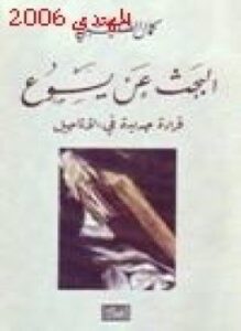 البحث عن يسوع قراءة جديدة في الأناجيل