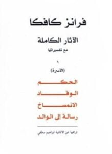 الآثار الكاملة مع تفسيراتها الجزء الأول