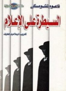 السيطرة على الإعلام