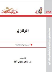 الزلازل. حقيقتها وآثارها