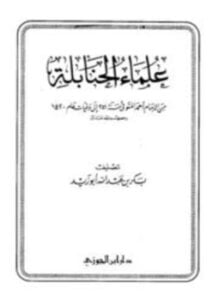 علماء الحنابلة من الإمام أحمد المتوفي سنة 241 إلى وفيات عام 1420