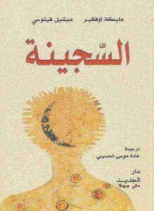 السجينة