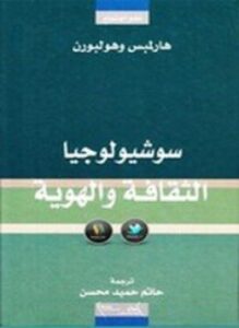 سوشيولوجيا الثقافة والهوية
