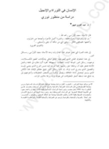 المؤتمر العالمى 2000 - الإنسان فى التوراة والإنجيل - دراسة من منظور النورسى