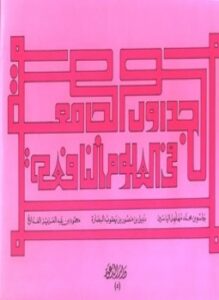 الجداول الجامعة في العلوم النافعة ط الدعوة