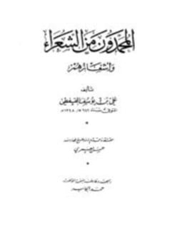 المحمدون من الشعراء وأشعارهم