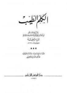 الكلم الطيب دار الفكر اللبنانى