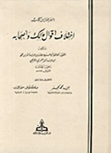 اختلاف اقوال مالك وأصحابه