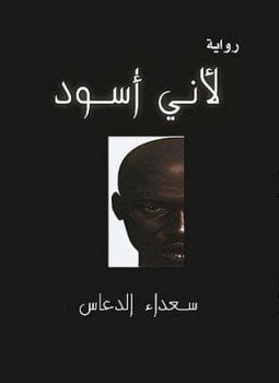 لأني أسود