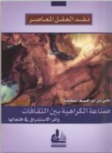 نقد العقل المعاصر صناعة الكراهية بين الثقافات