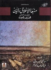 منبعا الأخلاق والدين
