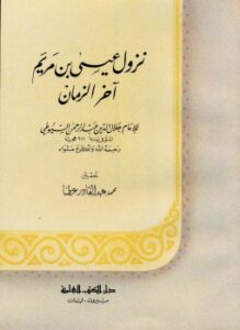 نزول عيسى ابن مريم آخر الزمان