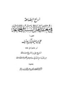 أربح البضاعة في معتقد أهل السنة والجماعة