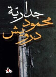 جدارية محمود درويش