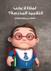 لماذا لا يحب التلاميذ المدرسة