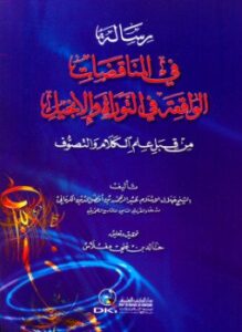 رسالة في المناقضات الواقعة في التوراة والإنجيل من قبل علم الكلام والتصوف