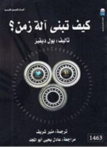 كيف تبنى آلة زمن ؟