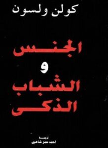 الجنس والشباب الذكي