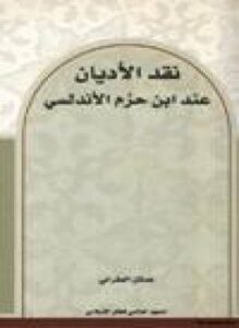 نقد الأديان عند ابن حزم الأندلسي