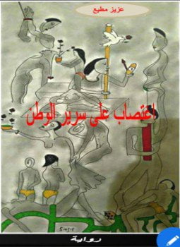 اغتصاب على سرير الوطن
