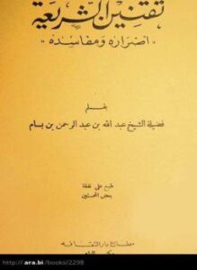 تقنين الشريعة أضراره ومفاسده