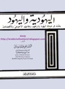 اليهودية واليهود - بحث فى ديانة اليهود وتاريخهم ونظامهم الإجتماعى والإقتصادى