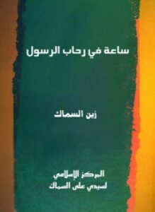 ساعة في رحاب رسول الله