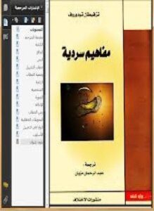 مفاهيم سردية