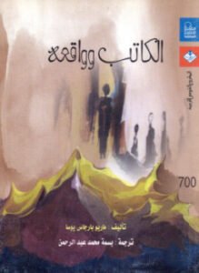 الكاتب وواقعه