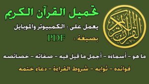 القرآن الكريم