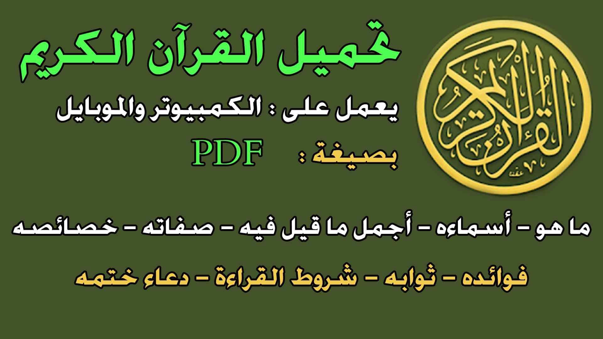 تحميل كتاب القرآن الكريم PDF المؤلف لا يوجد مجانا