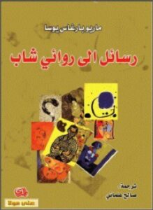 رسائل إلى روائى شاب
