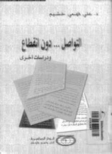 التواصل دون إنقطاع ودراسات أخرى