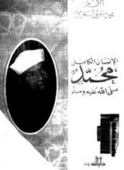 الإنسان الكامل محمد صلى الله عليه وسلم