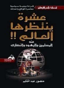 عشرة ينتظرها العالم عند المسلمين واليهود والنصارى