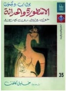 الأسطورة والحداثة حول رواية دون كازمورو