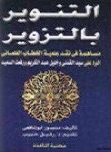 التنوير بالتزوير مساهمة في نقد علمية الخطاب العلماني الرد على سيد القمني وخليل عبدالكريم ورفعت السعيد