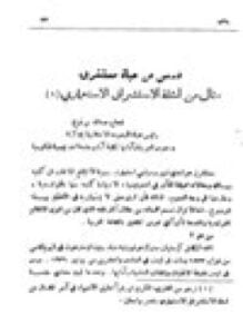 درس من حياة مستشرق مثال من أمثلة الاستشراق الاستعماري